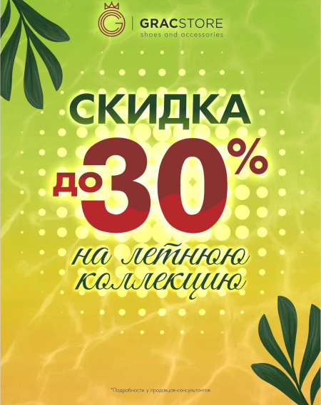 Скидка до 30% на летнюю коллекцию