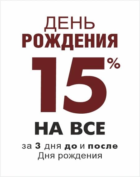 День Рождения!
