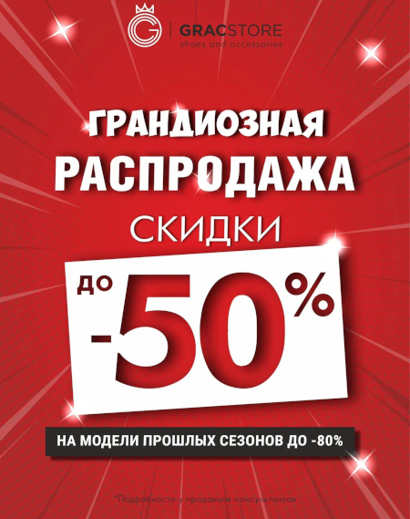 Грандиозная распродажа