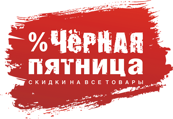 ЧЕРНАЯ ПЯТНИЦА