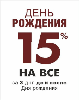 День Рождения!