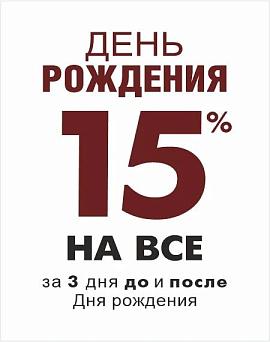 День Рождения!